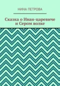 Сказка о Иван-царевиче и Сером волке - Нина Петрова
