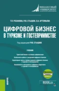 Цифровой бизнес в туризме и гостеприимстве и еПриложение. (Бакалавриат, Магистратура). Учебник. - Татьяна Павловна Розанова