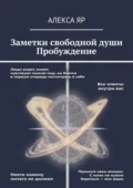 Заметки свободной души. Пробуждение - Алекса Яр