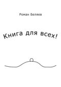 Книга для всех! - Роман Сергеевич Беляев