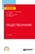 Обществознание 2-е изд., пер. и доп. Учебное пособие для СПО - Ирина Константиновна Пархоменко