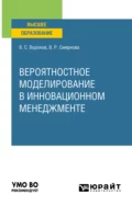 Вероятностное моделирование в инновационном менеджменте. Учебное пособие для вузов - Виктор Степанович Воронов