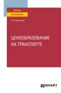 Ценообразование на транспорте. Учебное пособие для вузов - Виктория Александровна Виниченко