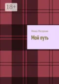 Мой путь - Нина Петрова