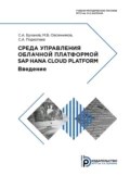 Среда управления облачной платформой SAP HANA Cloud Platform - М. В. Овсянников