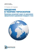 Введение в теорию гироскопов - П. Г. Русанов