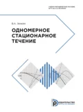 Одномерное стационарное течение - В. А. Зенкин