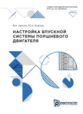 Настройка впускной системы поршневого двигателя - В. А. Зенкин