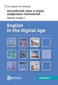 English in the Digital Age. Workbook 3 = Английский язык в эпоху цифровых технологий. Рабочая тетрадь 3. Практикум - Л. В. Калугина