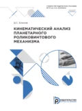 Кинематический анализ планетарного роликовинтового механизма - Д. С. Блинов