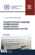 Концептуальные подходы формирования национальных инновационных систем. (Аспирантура, Бакалавриат, Магистратура, Специалитет). Монография. - Александр Анатольевич Гретченко