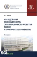 Исследования закономерностей организационного развития: теория и практическое применение. (Аспирантура, Магистратура). Монография. - Александр Леонидович Бобков