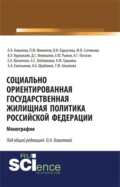 Социально ориентированная государственная жилищная политика Российской Федерации. (Аспирантура, Бакалавриат, Магистратура). Монография. - Ольга Александровна Ковалева