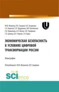 Экономическая безопасность в условиях цифровой трансформации России. (Аспирантура, Бакалавриат, Магистратура, Специалитет). Монография. - Елена Валерьевна Корнилова