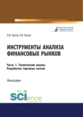 Инструменты анализа финансовых рынков. Часть 1. Технический анализ. Разработка торговых систем. (Аспирантура, Бакалавриат, Магистратура). Монография. - Илона Владимировна Трегуб