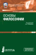 Основы философии. (СПО). Учебник. - Андрей Германович Маслеев