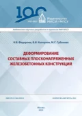 Деформирование составных плосконапряженных железобетонных конструкций - В. И. Колчунов