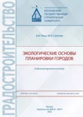 Экологические основы планировки городов - М. А. Слепнев