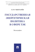 Государственная энергетическая политика в сфере ТЭК - Н. Ф. Чеботарёв