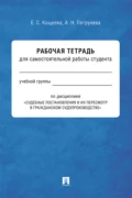 Рабочая тетрадь для самостоятельной работы студента по дисциплине «Судебные постановления и их пересмотр в гражданском судопроизводстве» - Елена Кощеева