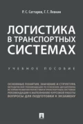 Логистика в транспортных системах - Р. С. Саттаров