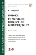 Правовое регулирование и юридическое сопровождение ICO - Ю. К. Цареградская