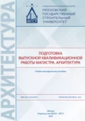 Подготовка выпускной квалификационной работы магистра. Архитектура - О. Л. Банцерова