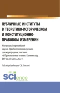 Публичные институты в теоретико-историческом и конституционно-правовом измерении. VI Прокопьевские чтения. (Аспирантура). Сборник статей. - Светлана Владимировна Лонская