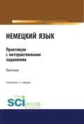 Немецкий язык. Практикум с интерактивными заданиями. (Бакалавриат, Магистратура). Учебное пособие. - Татьяна Сергеевна Маркова