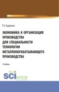 Экономика и организация производства для специальности (Технология металлообрабатывающего производства). (СПО). Учебник. - Роман Борисович Кудряшов