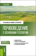 Почвоведение с основами геологии. (Бакалавриат). Учебник. - Михаил Арнольдович Мазиров