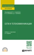 Сети и телекоммуникации 2-е изд., пер. и доп. Учебник и практикум для СПО - Константин Евгеньевич Самуйлов