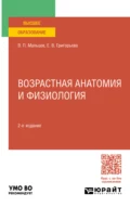 Возрастная анатомия и физиология 2-е изд., пер. и доп. Учебное пособие для вузов - Евгения Витальевна Григорьева