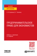 Предпринимательское право для экономистов 2-е изд., пер. и доп. Учебник и практикум для вузов - Владимир Григорьевич Беляков