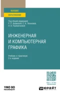 Инженерная и компьютерная графика 2-е изд., пер. и доп. Учебник и практикум для вузов - Татьяна Игоревна Миролюбова