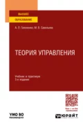 Теория управления 3-е изд., пер. и доп. Учебник и практикум для вузов - Марина Владиславовна Савельева