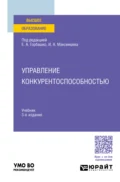 Управление конкурентоспособностью 3-е изд., испр. и доп. Учебник для вузов - Наталья Юрьевна Четыркина