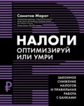 Налоги. Оптимизируй или умри. Законное снижение налогов и правильная работа с банками - Марат Самитов