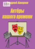 Актёры нашего времени - Андрей Николаевич Аверин