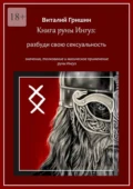 Книга руны Ингуз: Разбуди свою сексуальность - Виталий Юрьевич Гришин