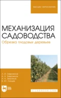 Механизация садоводства. Обрезка плодовых деревьев. Учебное пособие для вузов - А. И. Завражнов