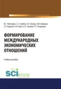 Формирование международных экономических отношений. (Аспирантура, Бакалавриат, Магистратура, Специалитет). Учебное пособие. - Владислав Стефанович Чеботарев