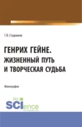 Генрих Гейне. Жизненный путь и творческая судьба. (Бакалавриат, Магистратура). Монография. - Геннадий Владимирович Стадников