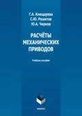 Расчёты механических приводов - Ю. А. Чирков