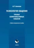 Психология общения. Тренинг коммуникативных навыков - А. Р. Акимова