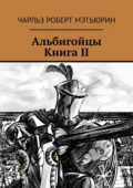 Альбигойцы. Книга II - Чарльз Роберт Мэтьюрин