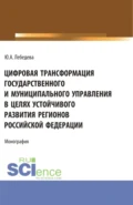 Цифровая трансформация государственного и муниципального управления в целях устойчивого развития регионов Российской Федерации. (Аспирантура, Бакалавриат, Магистратура). Монография. - Юлия Аркадьевна Лебедева