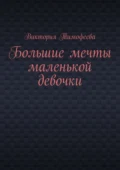 Большие мечты маленькой девочки - Виктория Владимировна Тимофеева