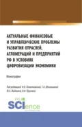 Актуальные финансовые и управленческие проблемы развития отраслей, агломераций и предприятий РФ в условиях цифровизации экономики. (Бакалавриат, Магистратура). Монография. - Ольга Викторовна Борисова