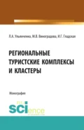 Региональные туристские комплексы и кластеры. (Аспирантура, Бакалавриат, Магистратура). Монография. - Марина Викторовна Виноградова